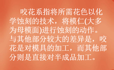 模具咬花的定义