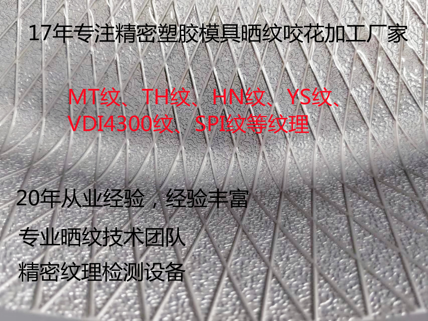 模具蚀纹晒纹咬花