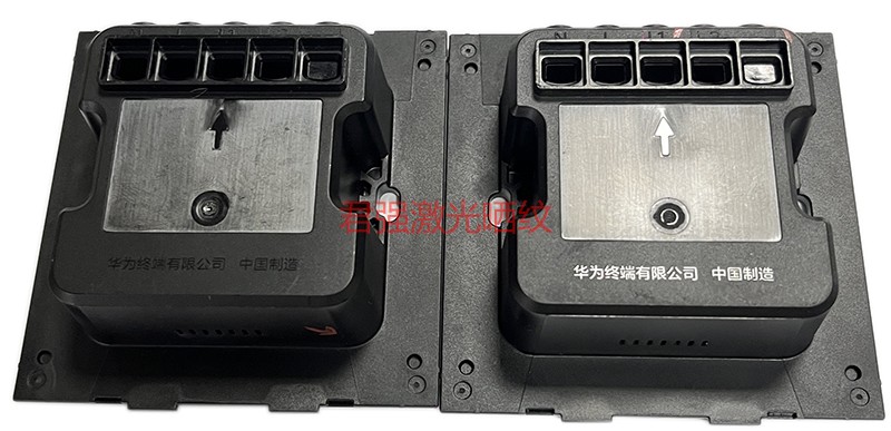 华为系产品激光晒纹